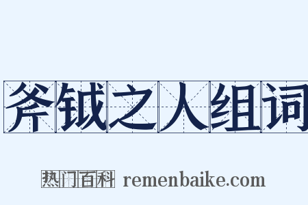 斧钺之人组词是什么意思的图片